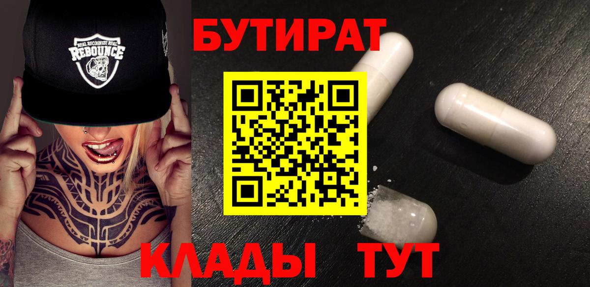 Бутират 99%  Вход с VPN  Рубцовск 